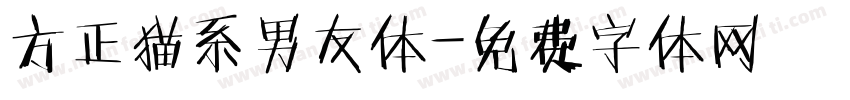 方正猫系男友体字体转换