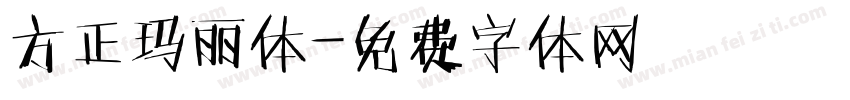 方正玛丽体字体转换