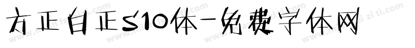 方正白正S10体字体转换