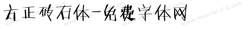 方正砖石体字体转换