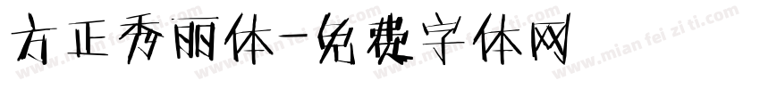 方正秀丽体字体转换