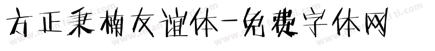 方正秉楠友谊体字体转换