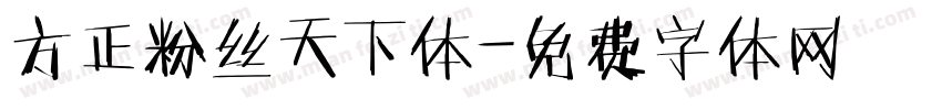 方正粉丝天下体字体转换