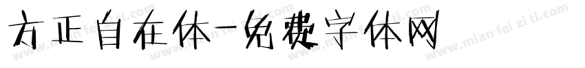 方正自在体字体转换