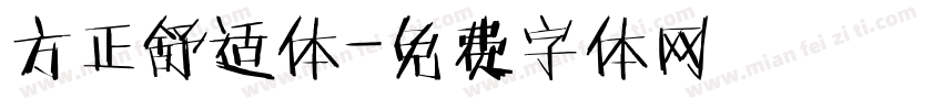 方正舒适体字体转换