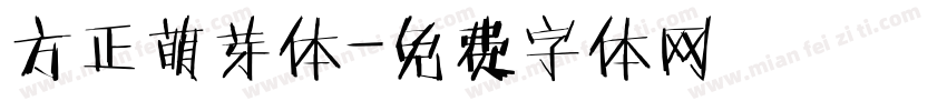 方正萌芽体字体转换