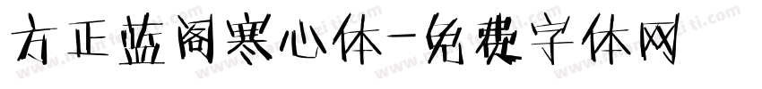 方正蓝阁寒心体字体转换