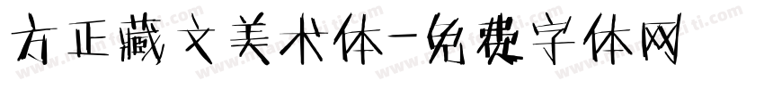 方正藏文美术体字体转换
