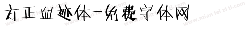 方正血迹体字体转换