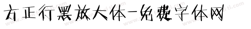 方正行黑放大体字体转换