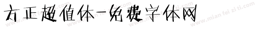 方正超值体字体转换