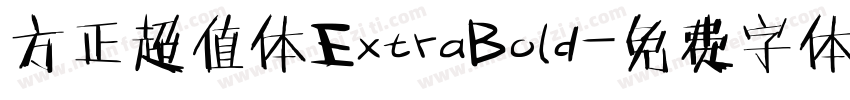方正超值体ExtraBold字体转换