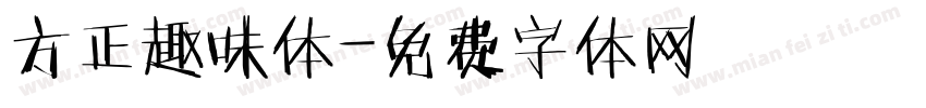 方正趣味体字体转换