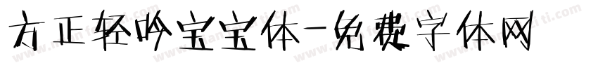 方正轻吟宝宝体字体转换