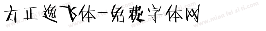 方正逸飞体字体转换