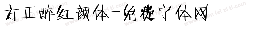 方正醉红颜体字体转换