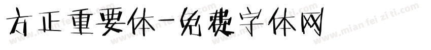 方正重要体字体转换