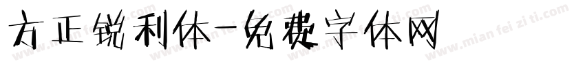 方正锐利体字体转换
