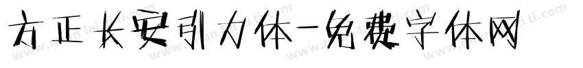 方正长安引力体字体转换