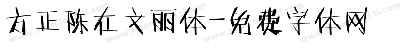 方正陈在文丽体字体转换