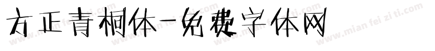 方正青桐体字体转换