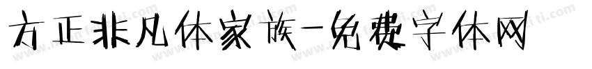 方正非凡体家族字体转换