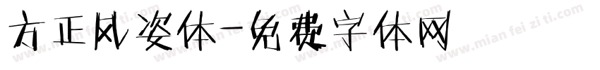 方正风姿体字体转换