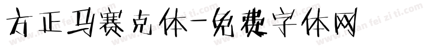 方正马赛克体字体转换