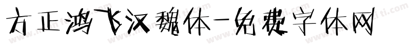 方正鸿飞汉魏体字体转换