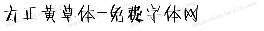 方正黄草体字体转换