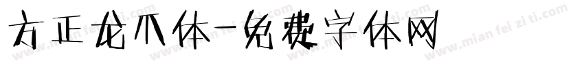 方正龙爪体字体转换