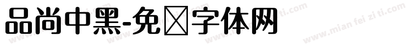 品尚中黑字体转换