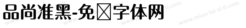 品尚准黑字体转换