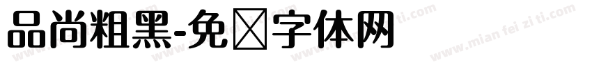 品尚粗黑字体转换