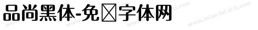 品尚黑体字体转换