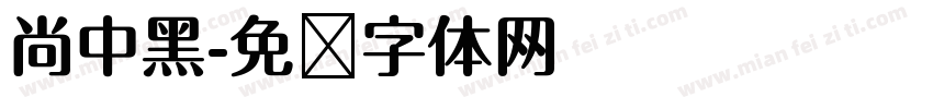 尚中黑字体转换