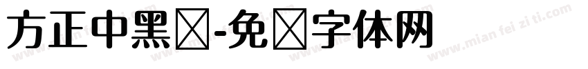 方正中黑圆字体转换