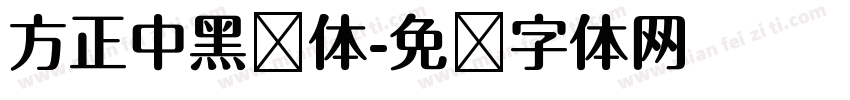 方正中黑简体字体转换