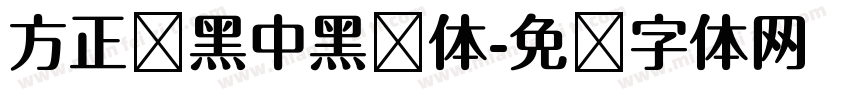 方正兰黑中黑简体字体转换