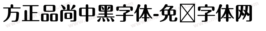 方正品尚中黑字体字体转换