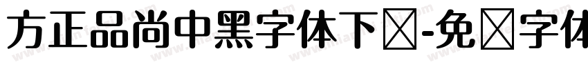 方正品尚中黑字体下载字体转换