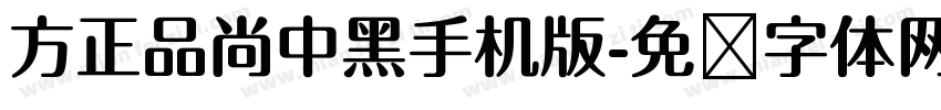 方正品尚中黑手机版字体转换