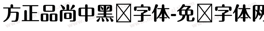 方正品尚中黑简字体字体转换