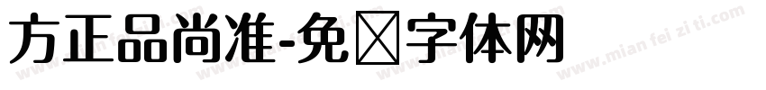 方正品尚准字体转换