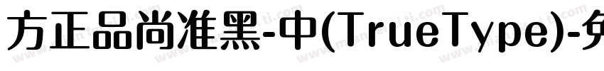 方正品尚准黑-中(TrueType)字体转换