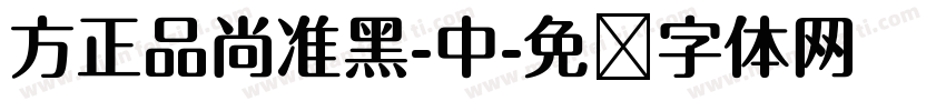 方正品尚准黑-中字体转换