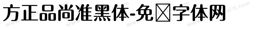 方正品尚准黑体字体转换
