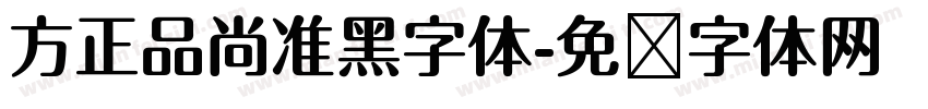 方正品尚准黑字体字体转换