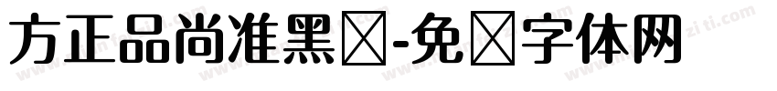 方正品尚准黑简字体转换