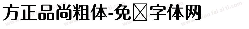 方正品尚粗体字体转换
